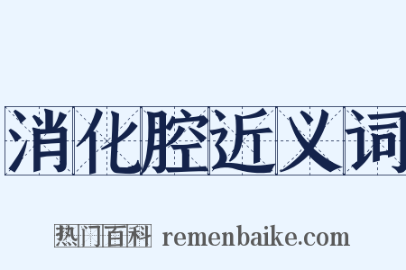 消化腔近义词是什么意思的图片